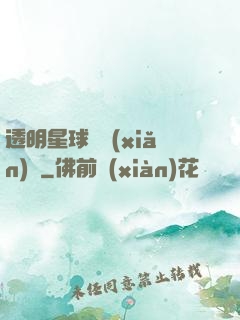 透明星球歷險(xiǎn)記