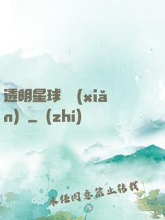 透明星球歷險(xiǎn)記
