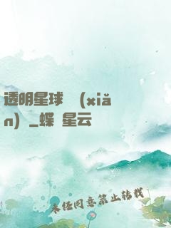 透明星球歷險(xiǎn)記
