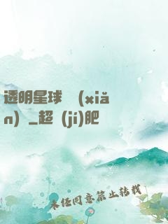 透明星球歷險(xiǎn)記