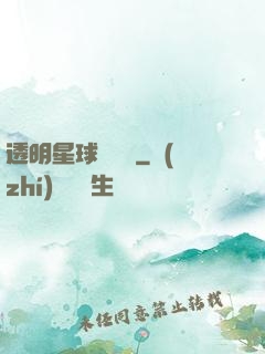 透明星球歷險記