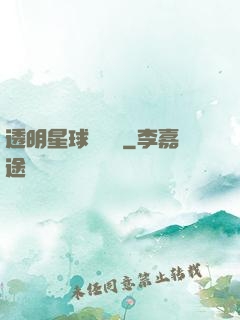 透明星球歷險記