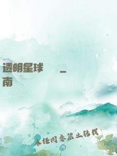透明星球歷險記