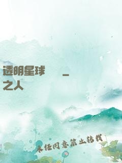 透明星球歷險記