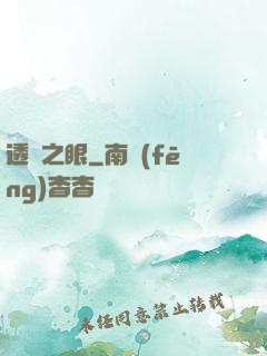 透視之眼