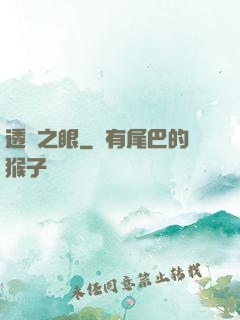 透視之眼