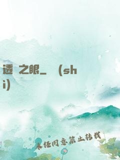 透視之眼