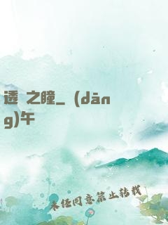 透視之瞳