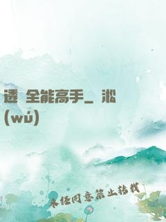 透視全能高手