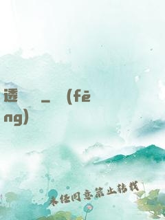 透視寶鑒