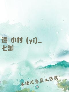 透視小村醫(yī)
