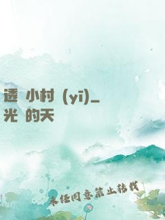 透視小村醫(yī)