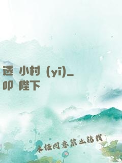 透視小村醫(yī)