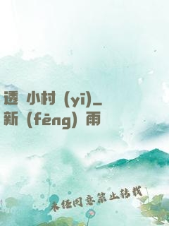 透視小村醫(yī)
