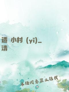 透視小村醫(yī)