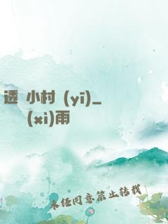 透視小村醫(yī)