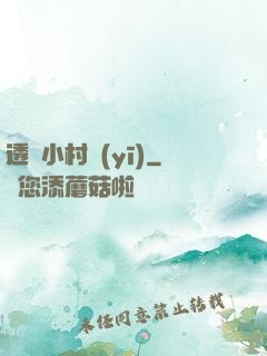 透視小村醫(yī)