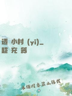 透視小村醫(yī)