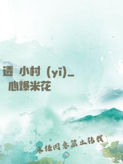 透視小村醫(yī)