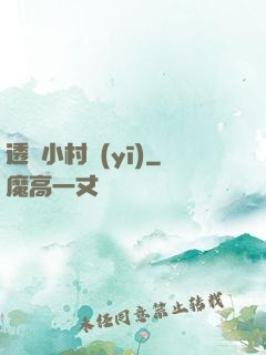 透視小村醫(yī)