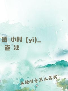 透視小村醫(yī)