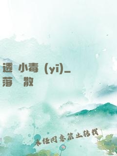透視小毒醫(yī)