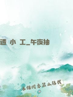 透視小礦工