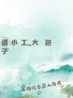 透視小礦工