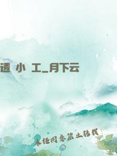 透視小礦工