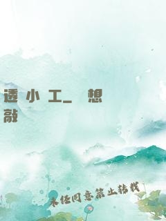 透視小礦工