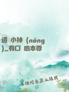 透視小神農(nóng)