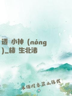 透視小神農(nóng)