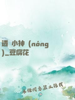 透視小神農(nóng)