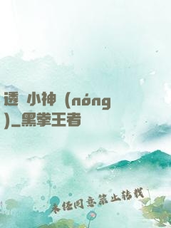 透視小神農(nóng)
