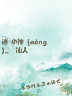 透視小神農(nóng)