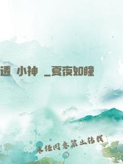 透視小神農