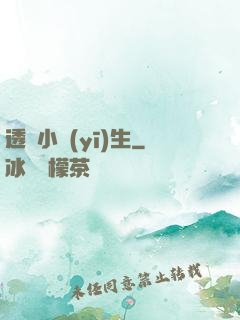 透視小醫(yī)生