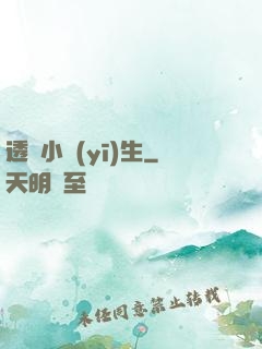 透視小醫(yī)生