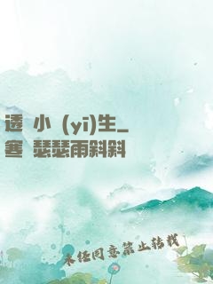 透視小醫(yī)生