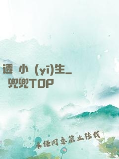 透視小醫(yī)生