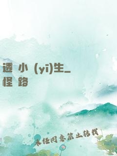 透視小醫(yī)生