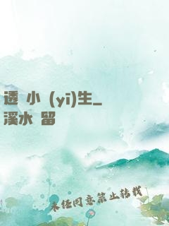 透視小醫(yī)生