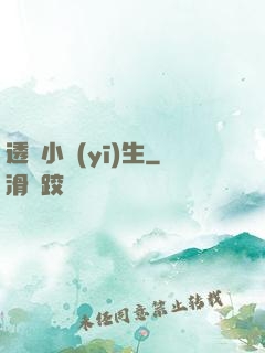 透視小醫(yī)生