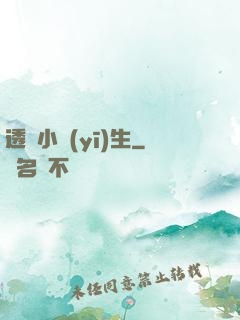 透視小醫(yī)生