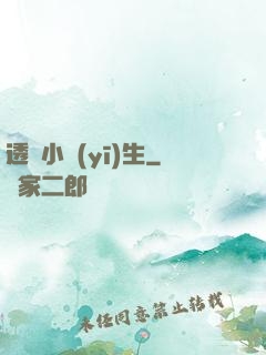 透視小醫(yī)生