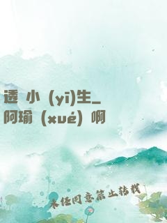 透視小醫(yī)生