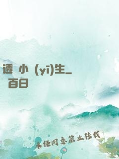 透視小醫(yī)生