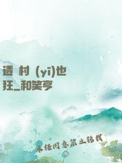 透視村醫(yī)也瘋狂
