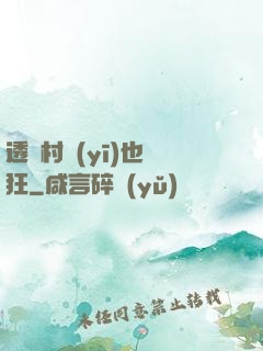 透視村醫(yī)也瘋狂