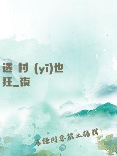 透視村醫(yī)也瘋狂